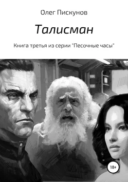 Олег Пискунов Талисман обложка книги