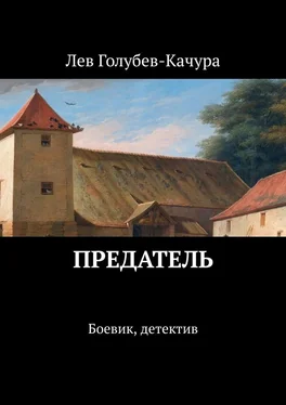 Лев Голубев-Качура Предатель. Боевик, детектив обложка книги