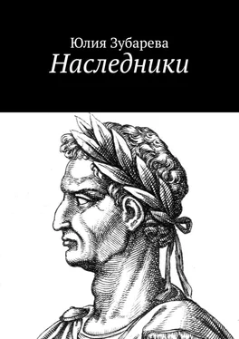 Юлия Зубарева Наследники обложка книги