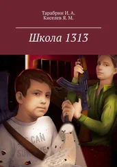 И. Тарабрин - Школа 1313