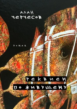 Алан Черчесов Реквием по живущему. Роман обложка книги