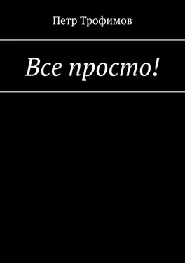 Петр Трофимов Все просто! обложка книги