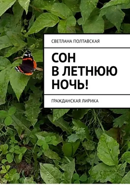 Светлана Полтавская Сон в летнюю ночь! Гражданская лирика обложка книги