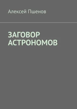 Алексей Пшенов Заговор астрономов обложка книги