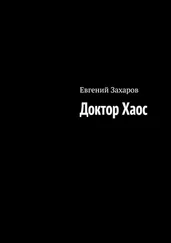 Евгений Захаров - Доктор Хаос