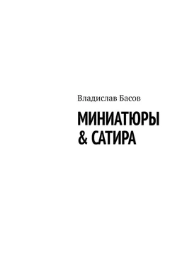 Владислав Басов Миниатюры & сатира обложка книги