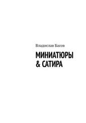 Владислав Басов - Миниатюры &amp; сатира