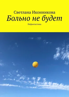 Светлана Иконникова Больно не будет. Нефантастика обложка книги