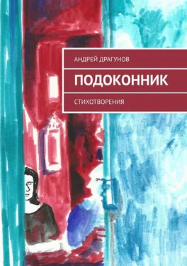 Андрей Драгунов Подоконник. Стихотворения обложка книги