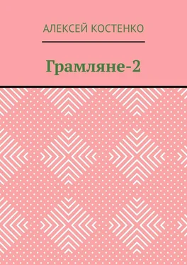 Алексей Костенко Грамляне-2 обложка книги