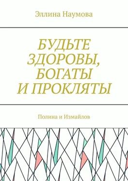 Эллина Наумова Будьте здоровы, богаты и прокляты. Полина и Измайлов обложка книги