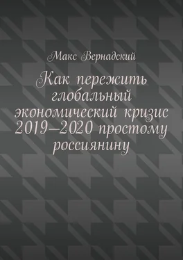 Макс Вернадский Как пережить глобальный экономический кризис 2019-2020 простому россиянину обложка книги