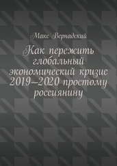 Макс Вернадский - Как пережить глобальный экономический кризис 2019-2020 простому россиянину