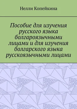 Нелли Копейкина Пособие для изучения русского языка болгароязычными лицами и для изучения болгарского языка русскоязычными лицами обложка книги