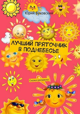 Юрий Буковский Лучший Пряточник в Поднебесье. Сказка-раскраска обложка книги