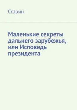 Старин Маленькие секреты дальнего зарубежья, или Исповедь президента обложка книги