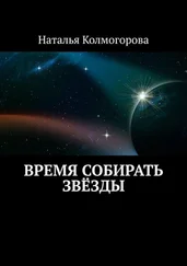 Наталья Колмогорова - Время собирать звёзды