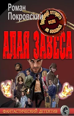 Роман Покровский Алая Завеса обложка книги