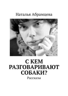 Наталья Абрамцева C кем разговаривают собаки? Рассказы обложка книги