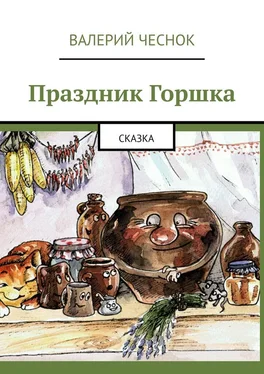 Валерий Чеснок Праздник Горшка. Сказка обложка книги