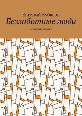 Евгений Кубасов Беззаботные люди. Нескучные истории обложка книги