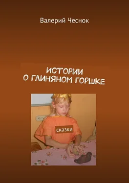 Валерий Чеснок Истории о глиняном горшке. Сказки обложка книги
