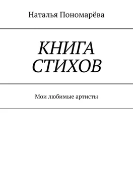 Наталья Пономарёва Книга стихов. Мои любимые артисты обложка книги