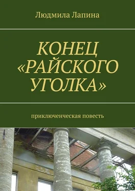 Людмила Лапина Конец «Райского уголка». Приключенческая повесть обложка книги