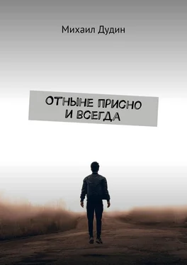 Михаил Дудин Отныне присно и всегда обложка книги