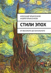 Александр Брыксенков - Стили эпох. От высокого до банального