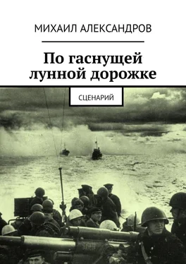 Михаил Александров По гаснущей лунной дорожке. Сценарий обложка книги