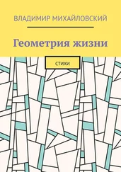 Владимир Михайловский - Геометрия жизни. Стихи