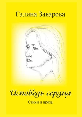 Галина Заварова Исповедь сердца. Стихи и проза обложка книги