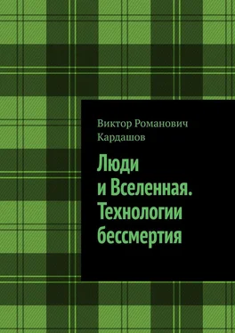 Виктор Кардашов Люди и Вселенная. Технологии бессмертия обложка книги