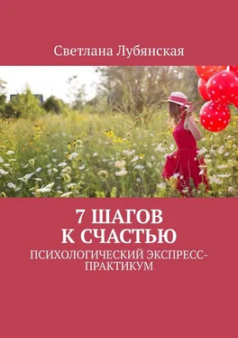 Светлана Лубянская 7 шагов к счастью. Психологический экспресс-практикум