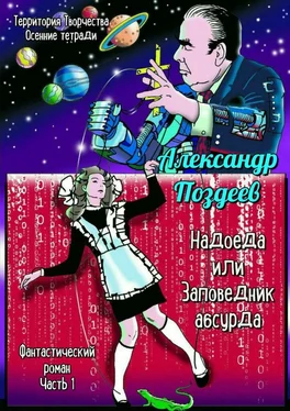 Александр Поздеев Надоеда, или Заповедник абсурда. Фантастический роман. Часть 1 обложка книги