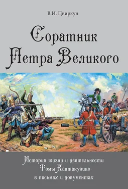 Виктор Цвиркун Соратник Петра Великого. История жизни и деятельности Томы Кантакузино в письмах и документах обложка книги