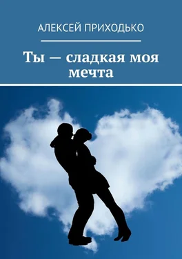 Алексей Приходько Ты – сладкая моя мечта обложка книги