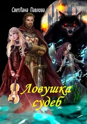 СветЛана Павлова - Ловушка судеб