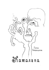 Гурген Богдасаров - Катальпа