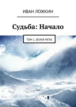 Иван Ложкин Судьба: Начало. Том 1. Белая мгла обложка книги