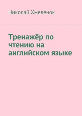 Николай Хмеленок Тренажёр по чтению на английском языке обложка книги