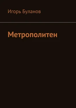 Игорь Буланов Метрополитен обложка книги