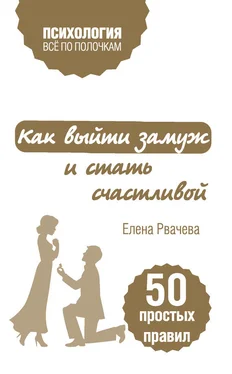 Елена Рвачева Как выйти замуж и стать счастливой. 50 простых правил обложка книги