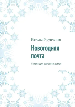 Наталья Крупченко Новогодняя почта. Сказка для взрослых детей обложка книги