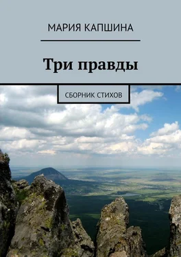 Мария Капшина Три правды. Сборник стихов обложка книги