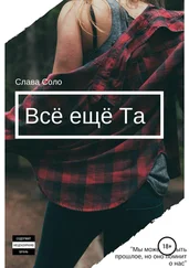 Слава Соло - Всё ещё Та