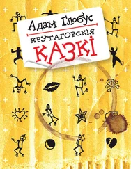 Адам Глобус - Крутагорскія казкі