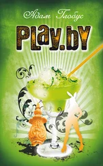 Адам Глобус - Play.by