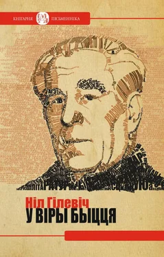 Ніл Гілевіч У віры быцця обложка книги